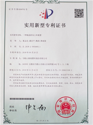 一種瓶蓋斜向上料裝置專利證書