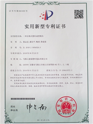 一種自鎖式塑料成型模具專(zhuān)利證書(shū)